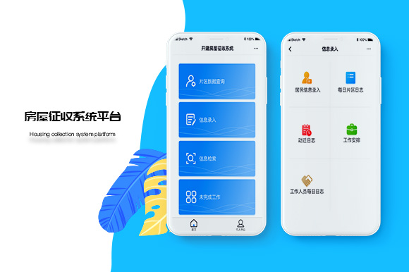 房屋征收系统平台开发