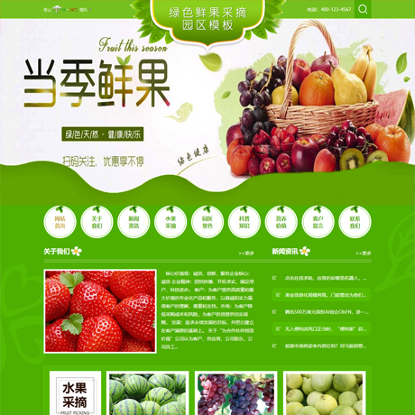 鲜果采摘园农家乐网站模板