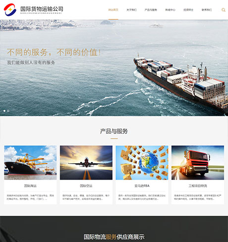 响应式国际货运物流行业网站模板